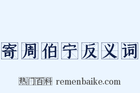 寄周伯宁反义词是什么意思的图片